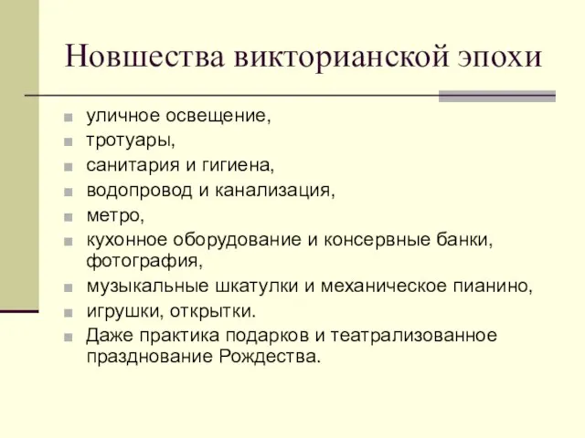 Новшества викторианской эпохи уличное освещение, тротуары, санитария и гигиена, водопровод и