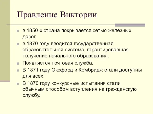 Правление Виктории в 1850-х страна покрывается сетью железных дорог. в 1870