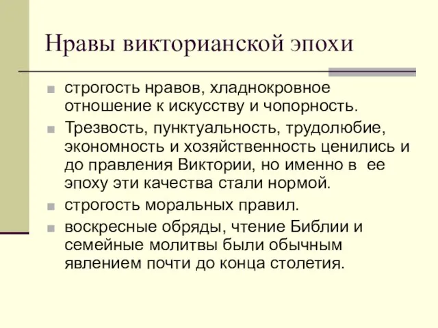 Нравы викторианской эпохи строгость нравов, хладнокровное отношение к искусству и чопорность.