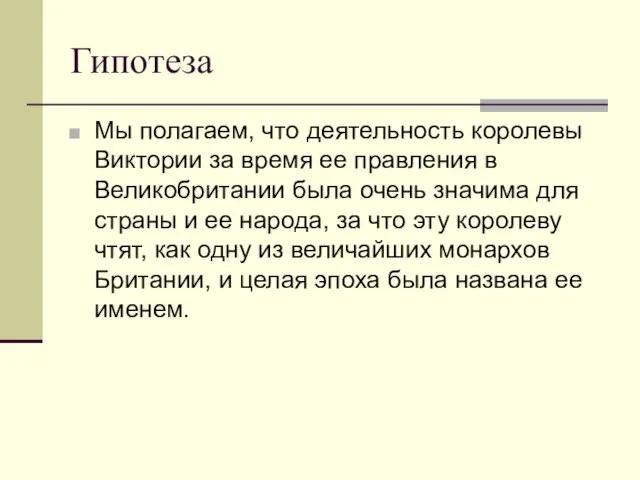 Гипотеза Мы полагаем, что деятельность королевы Виктории за время ее правления