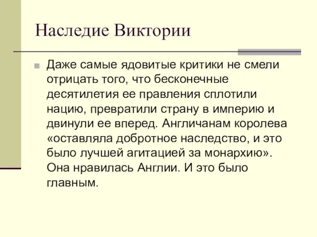 Наследие Виктории Даже самые ядовитые критики не смели отрицать того, что