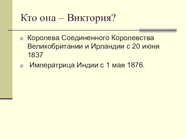 Кто она – Виктория? Королева Соединенного Королевства Великобритании и Ирландии с