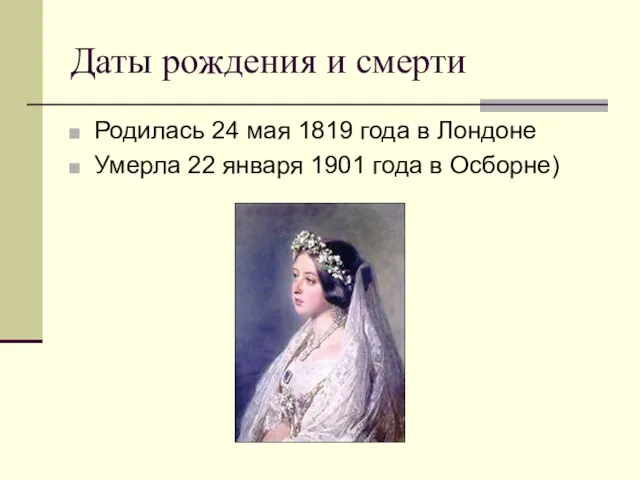 Даты рождения и смерти Родилась 24 мая 1819 года в Лондоне