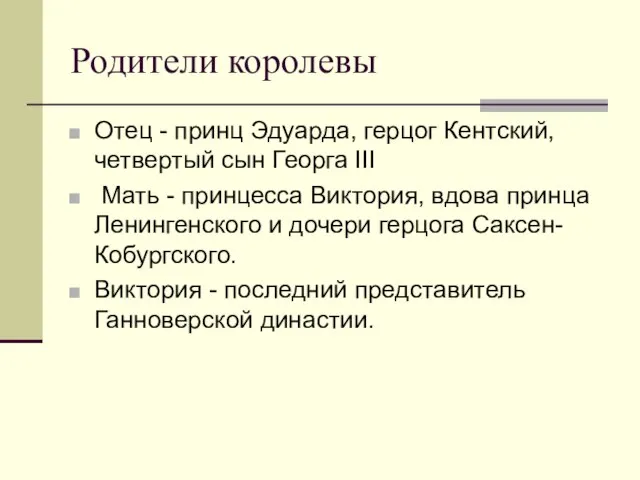 Родители королевы Отец - принц Эдуарда, герцог Кентский, четвертый сын Георга