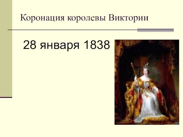 Коронация королевы Виктории 28 января 1838