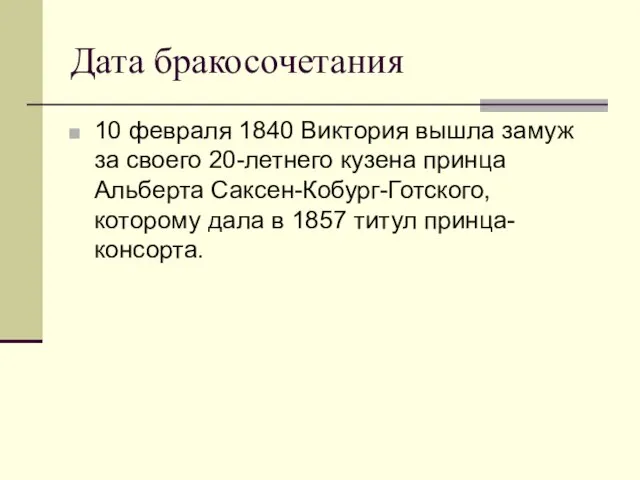 Дата бракосочетания 10 февраля 1840 Виктория вышла замуж за своего 20-летнего