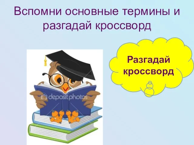 Вспомни основные термины и разгадай кроссворд Разгадай кроссворд