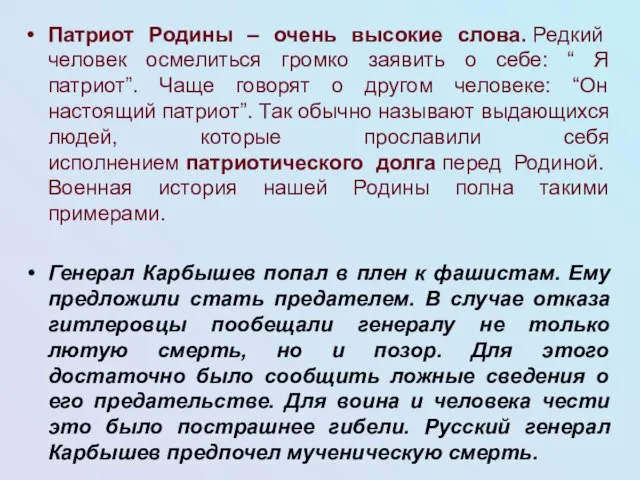 Патриот Родины – очень высокие слова. Редкий человек осмелиться громко заявить