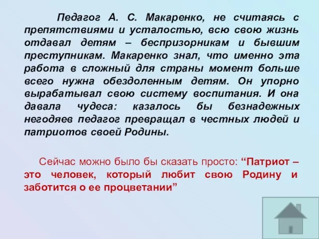 Педагог А. С. Макаренко, не считаясь с препятствиями и усталостью, всю