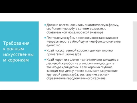 Требования к полным искусственным коронкам Должна восстанавливать анатомическую форму, свойственную зубу