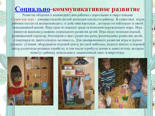 Социально-коммуникативное развитие Развитие общения и взаимодействия ребенка с взрослыми и сверстниками