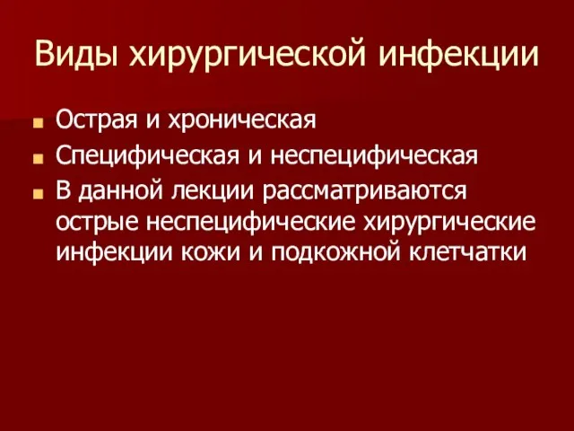 Виды хирургической инфекции Острая и хроническая Специфическая и неспецифическая В данной