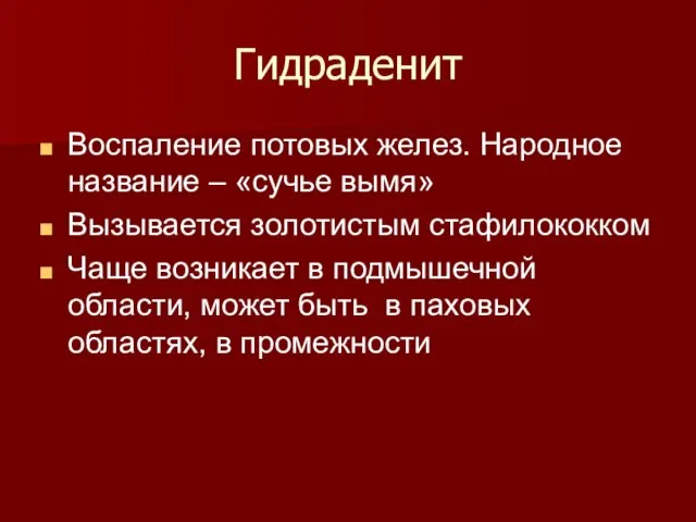 Гидраденит Воспаление потовых желез. Народное название – «сучье вымя» Вызывается золотистым