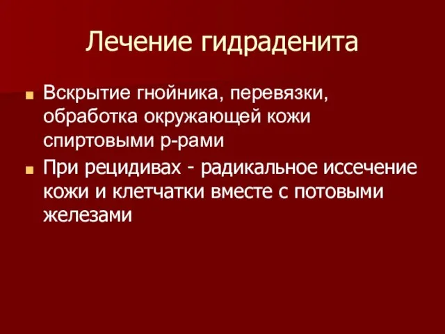 Лечение гидраденита Вскрытие гнойника, перевязки, обработка окружающей кожи спиртовыми р-рами При