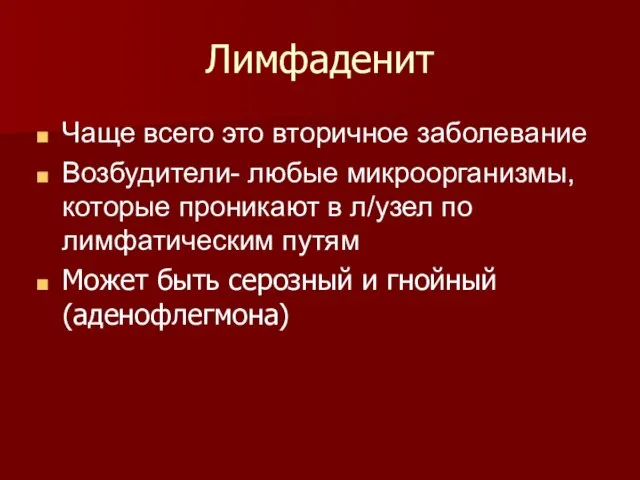 Лимфаденит Чаще всего это вторичное заболевание Возбудители- любые микроорганизмы, которые проникают