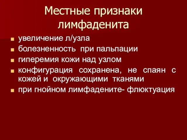 Местные признаки лимфаденита увеличение л/узла болезненность при пальпации гиперемия кожи над