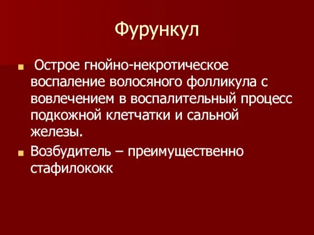 Фурункул Острое гнойно-некротическое воспаление волосяного фолликула с вовлечением в воспалительный процесс