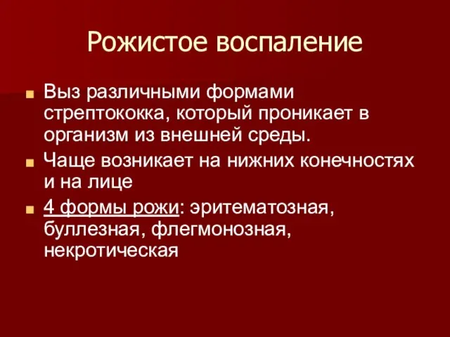 Рожистое воспаление Выз различными формами стрептококка, который проникает в организм из