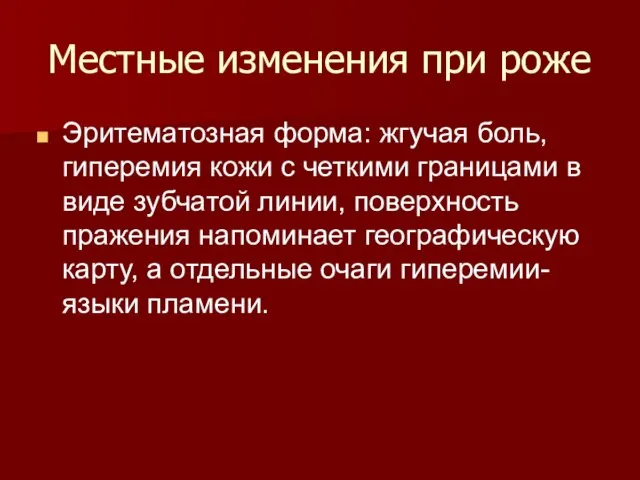 Местные изменения при роже Эритематозная форма: жгучая боль, гиперемия кожи с