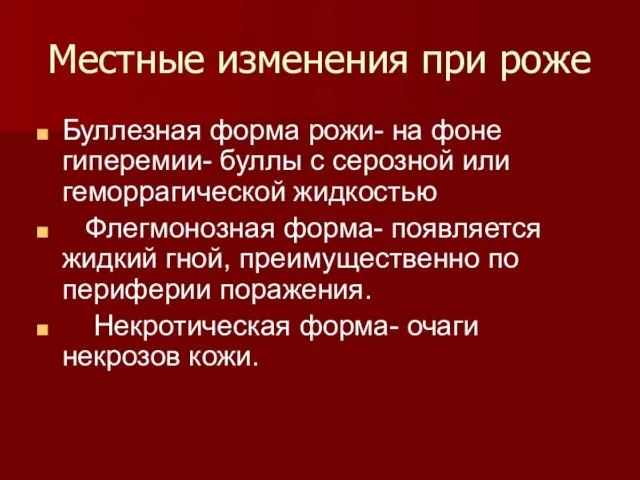 Местные изменения при роже Буллезная форма рожи- на фоне гиперемии- буллы