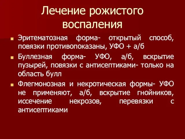 Лечение рожистого воспаления Эритематозная форма- открытый способ, повязки противопоказаны, УФО +