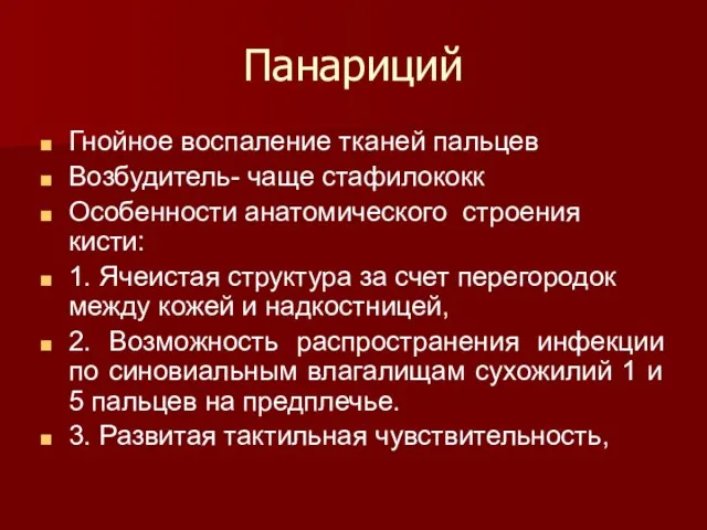 Панариций Гнойное воспаление тканей пальцев Возбудитель- чаще стафилококк Особенности анатомического строения