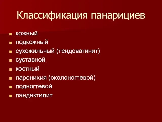 Классификация панарициев кожный подкожный сухожильный (тендовагинит) суставной костный паронихия (околоногтевой) подногтевой пандактилит