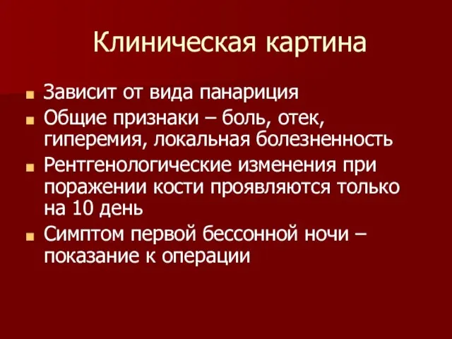 Клиническая картина Зависит от вида панариция Общие признаки – боль, отек,