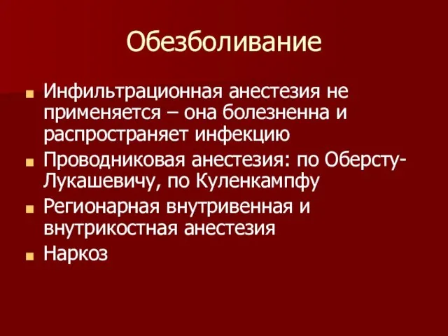 Обезболивание Инфильтрационная анестезия не применяется – она болезненна и распространяет инфекцию