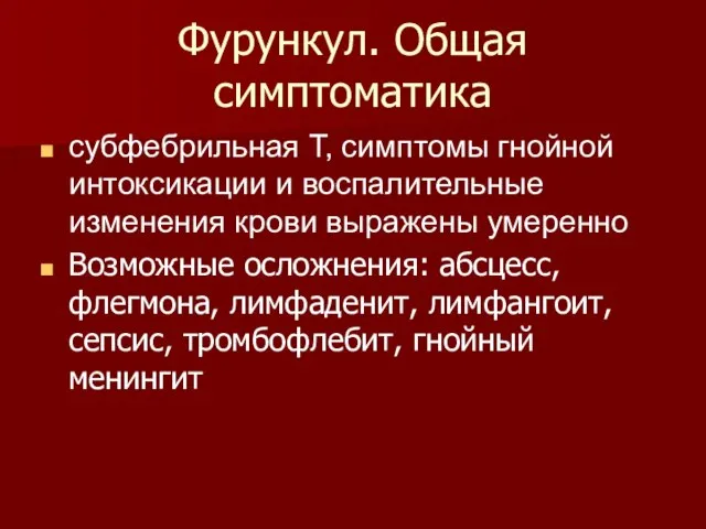 Фурункул. Общая симптоматика субфебрильная Т, симптомы гнойной интоксикации и воспалительные изменения