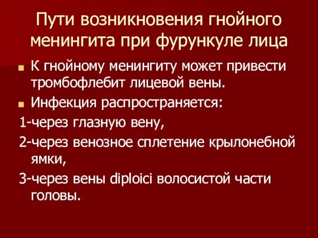 Пути возникновения гнойного менингита при фурункуле лица К гнойному менингиту может