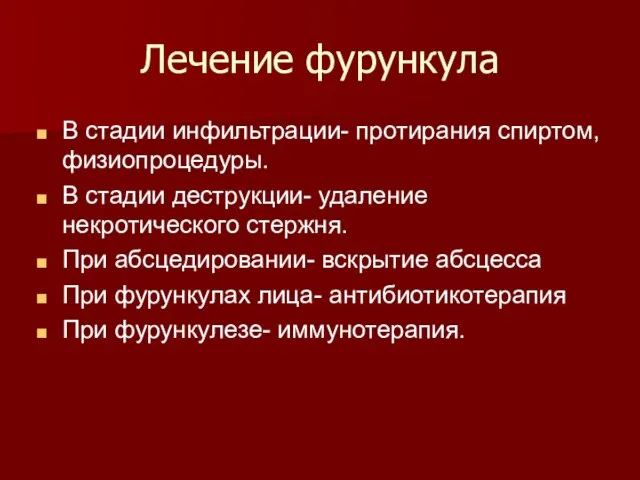 Лечение фурункула В стадии инфильтрации- протирания спиртом, физиопроцедуры. В стадии деструкции-