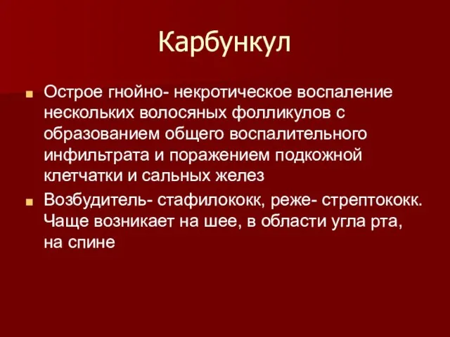 Карбункул Острое гнойно- некротическое воспаление нескольких волосяных фолликулов с образованием общего