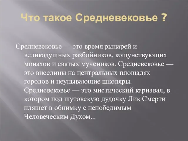 Что такое Средневековье ? Средневековье — это время рыцарей и великодушных