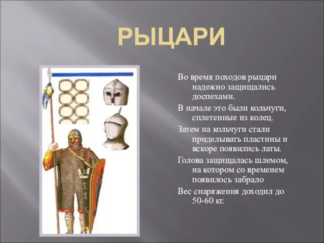 РЫЦАРИ Во время походов рыцари надежно защищались доспехами. В начале это