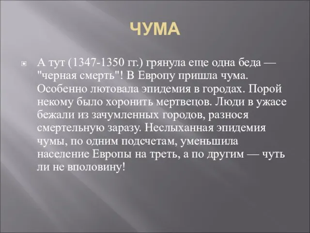 ЧУМА А тут (1347-1350 гг.) грянула еще одна беда — "черная