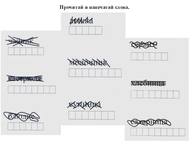 Прочитай и напечатай слова.