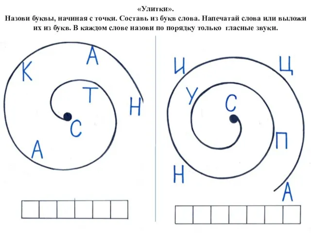 «Улитки». Назови буквы, начиная с точки. Составь из букв слова. Напечатай