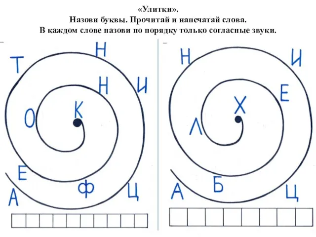 «Улитки». Назови буквы. Прочитай и напечатай слова. В каждом слове назови по порядку только согласные звуки.