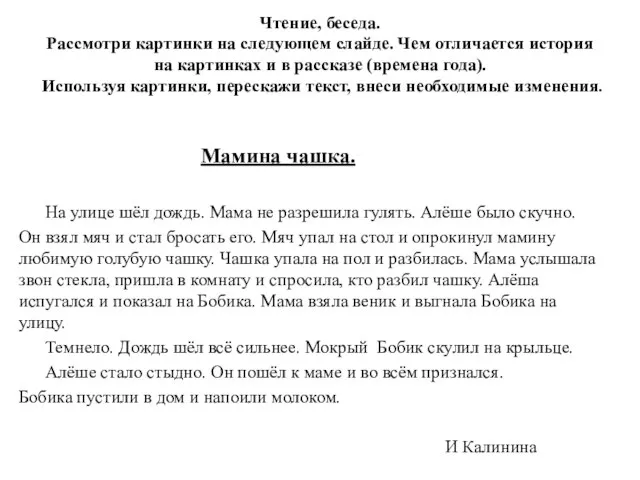 Чтение, беседа. Рассмотри картинки на следующем слайде. Чем отличается история на