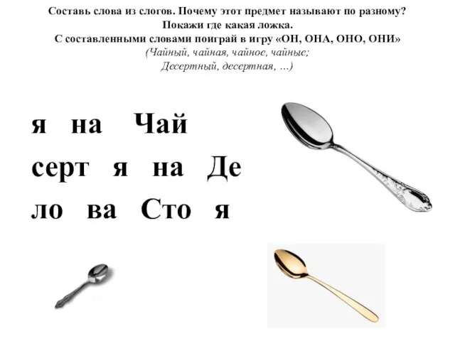 Составь слова из слогов. Почему этот предмет называют по разному? Покажи