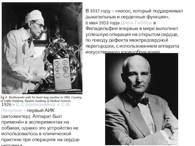 1926 – С.С.Брюхоненко и С.И. Чечулин - первый АИК(автожектер). Аппарат был