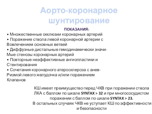 ПОКАЗАНИЯ: • Множественные окклюзии коронарных артерий • Поражение ствола левой коронарной