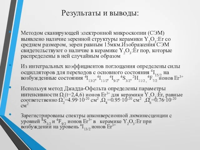 Результаты и выводы: Методом сканирующей электронной микроскопии (СЭМ) выявлено наличие зеренной