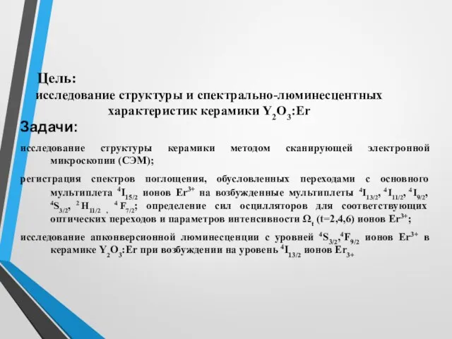 Цель: исследование структуры и спектрально-люминесцентных характеристик керамики Y2O3:Er Задачи: исследование структуры