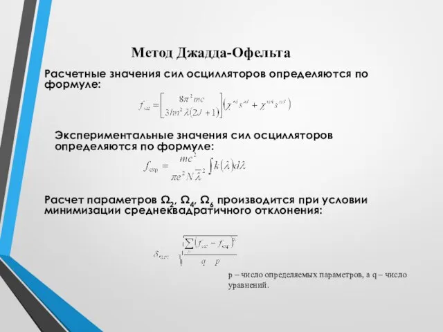 Метод Джадда-Офельта Экспериментальные значения сил осцилляторов определяются по формуле: Расчетные значения