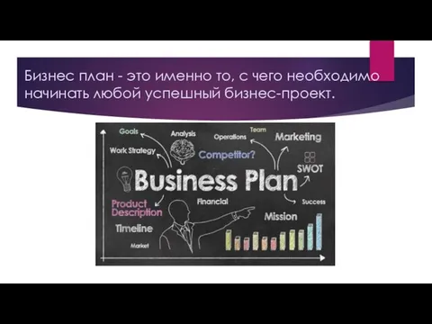 Бизнес план - это именно то, с чего необходимо начинать любой успешный бизнес-проект.