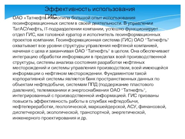 ОАО «Татнефть» накопила большой опыт использования геоинформационных систем в своей деятельности.