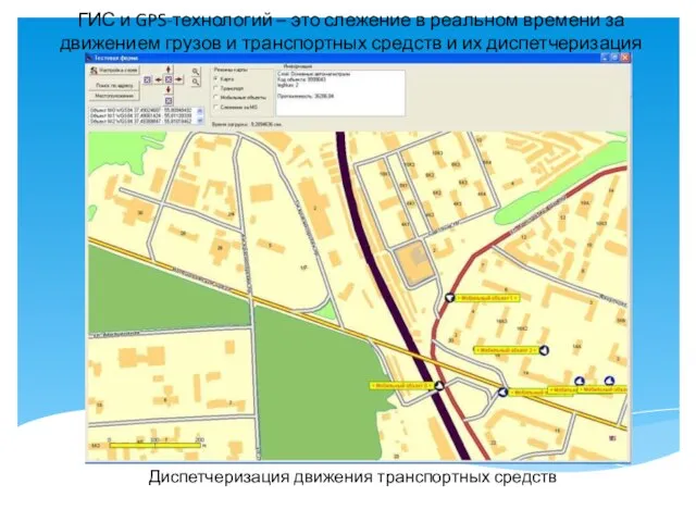 Диспетчеризация движения транспортных средств ГИС и GPS-технологий – это слежение в