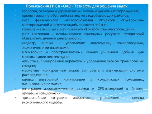 Применения ГИС в «ОАО» Татнефть для решения задач: геология, разведка и